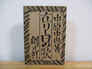 015 ◇ 在りし日の歌　中原中也　創元社　昭和13年　再版
