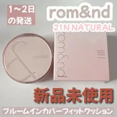 rom&nd ロムアンド　ブルームインカバーフィットクッション　21N