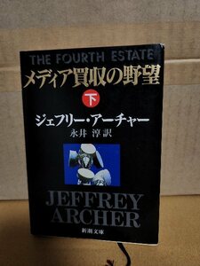 ジェフリー・アーチャー(著)/永井淳(訳)『メディアの買収の野望 THE FOURTH ESTATE（下）』新潮文庫　初版本　ページ焼け