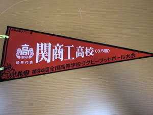 高校ラグビー　94回　関商工高校　ペナント　花園