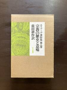 宗教の歴史と意味（エリアーデ著作集８）ミルチャ・エリアーデ 前田耕作訳 せりか書房