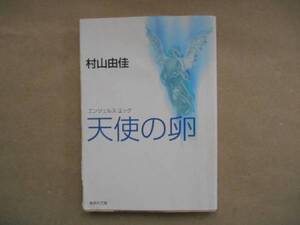 ★　中古　天使の卵　村山由佳　集英社文庫　TA1