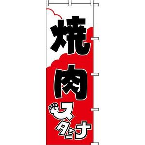 新品 のぼり「焼肉スタミナ」旗 2枚セット 001020015 業務用 店舗用 屋外用 POP 目印 看板 宣伝 商売繁盛 布地 幟 飲食店 14-18052