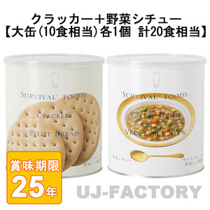 サバイバル フーズ オリジナルセット 計20食相当 クラッカー大缶×1＋野菜シチュー大缶×1 (25年保存備蓄食/非常食)