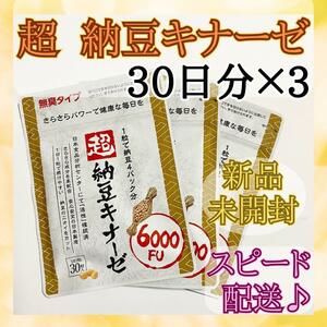 【新品未開封】超 納豆キナーゼ 90日分 業界トップクラス！6000fu 超配合