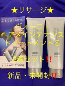 リサージ★ヴォーニュ ヘアメインテナンストリートメントＳ2個セット