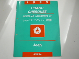 Jeep グランド チェロキー/ヒーター・エアコン修理書/1995