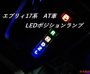 送料無料⑤スズキ・日産・マツダ・三菱　エブリィ、クリッパー、スクラム他　１７系　４AT車用　LEDポジションランプ　ユニット