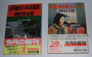 山手線・・・、釧路網走・・・西村京太郎・光文社、講談社各１冊計２冊・詳細は商品説明・値下げ