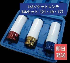 送料無料【新品】1/2ソケットレンチ3本セット21mm19mm17mm 【Cr-Mo】樹脂プロテクター付き 薄口