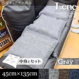 フリーシートクッション カバー 綿入りクッション 約45×135cm グレー 長座布団 ロング 洗える 麻混風 リーネ