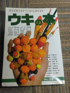 ウキの本　釣紀行　別冊SGシリーズ１　「月刊釣紀行」編集部 1992年