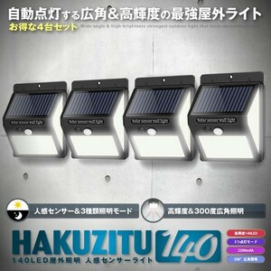 4個セット センサーライト 140LED 屋外 照明 ソーラー 人感センサー 防水 防犯ライト 3つ点灯モード 自動点灯 広角 高輝度 屋外 2-250LEDZI