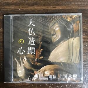 (G3157) 新品CD300円 講演　上司永照　大仏造顕の心