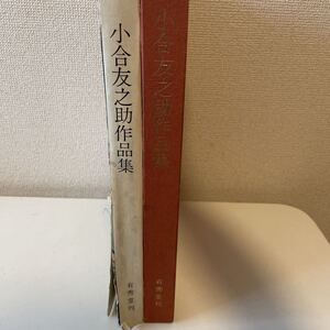 【小合友之助作品集】函付 有秀堂 昭和47年