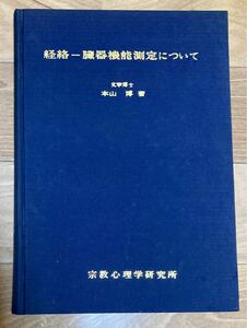 【古本】経絡ー臓器機能測定について　本山 博 著　東洋医学　医学書　1974年