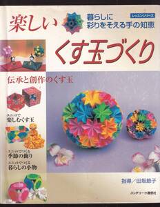 ☆『楽しいくす玉づくり: 暮らしに彩りをそえる手の知恵 (レッスンシリーズ) ムック』紙工芸。折り紙