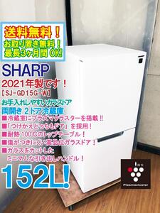 送料無料★2021年製★極上超美品 中古★シャープ 152L プラズマクラスター!!ガラスドア!!つけかえどっちもドア 冷蔵庫【SJ-GD15G-W】EFL3