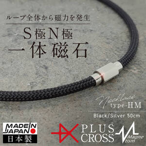 磁気ネックレス PLUSCROSS HM BK/SV 50cm 肩こり 首こり スポーツ ゴルフ 野球 スポーツ 電磁波対策 健康 ストレス 【新品 未使用 日本製】