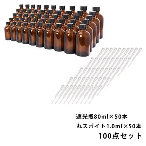 送料無料!!遮光瓶 80ml 黒キャップ、ドロッパー付き 50本・丸スポイト 1.0ml 50本 100点セット/スポイト コスメ アロマオイル Z08