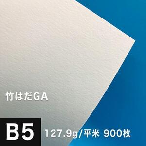 竹はだGA 127.9g/平米 B5サイズ：900枚 印刷紙 印刷用紙 松本洋紙店