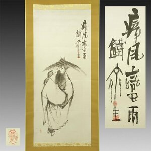 【真作】喜聞◆『富岡鉄斎 中国人物画』 1幅 古筆 古文書 古書 日本画 近代絵画 文人画 南画 漢詩文 中国絵画 呉昌碩と交遊 茶道 京都 明治