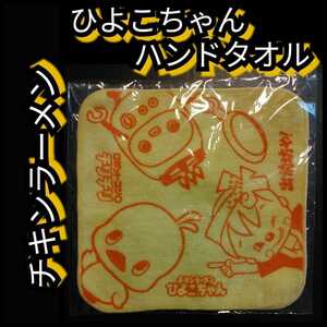 新品【日清ひよこちゃん・ハンドタオル】ハンカチ★チキンラーメン★3人★送料無料