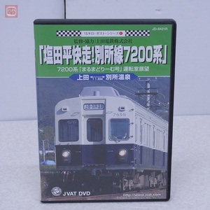 DVD 塩田平快走！別所線7200系 運転室展望 上田−別所温泉 ジャバット 鉄道【PP