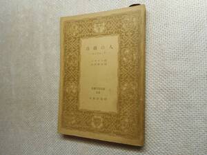 ★『自我の人 －マンフレッドー』　バイロン作　小川和夫訳　世界古典文庫　昭和24年初版★