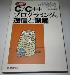 C/C++プログラミングの「迷信」と「誤解」 高木信尚