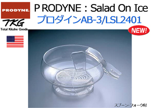 PRODYNE プロダイン：Salad On Ice アクリル サラダボール スプーン・フォーク付 AB-3 LSL2401★新品