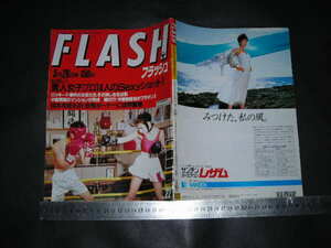 ＃「 FLASH フラッシュ 1987年5月26日025号　美人女子プロゴルファー 平口広美ビデオ 」レトロ