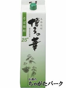 【在庫限りの衝撃価格！】 福徳長酒類 博多の華 そば焼酎 紙パック 25度 1800ml