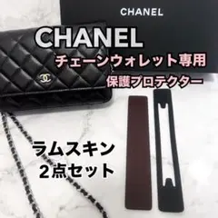 CHANEL   チェーンウォレット 保護 プロテクター ラムスキン ２点