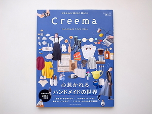 21b◆　Creema Handmade Style Book (ar特別編集) 　心惹かれるハンドメイドの世界