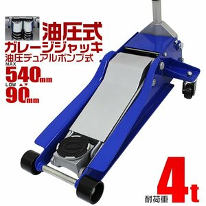 ガレージジャッキ 低床 フロアジャッキ 4t 4トン ジャッキ 油圧 低床ジャッキ デュアルポンプ式 ローダウン車対応 車修理 メンテナンス