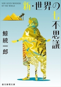 新・世界の七不思議 新装版 創元推理文庫/鯨統一郎(著者)