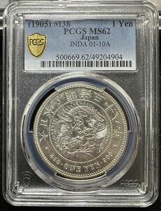 新1円銀貨 明治38年 PCGS MS62 プルーフライク PL 未使用 特年 貿易銀 一円銀貨 一圓 硬貨 スラブコイン NGC 近代 金貨 古銭 貨幣 明治時代