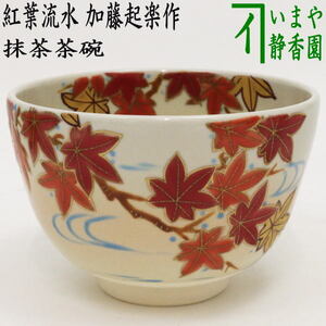 茶道具 抹茶茶碗 色絵茶碗 紅葉流水 加藤起楽作 茶道