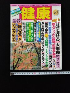 ｖΨ　雑誌　健康　1998年10月号　視力アップから腰痛、血圧まで解決　腸の垢を洗い流すと血液もサラサラになる　付録なし　古書/Q07