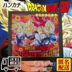 ハンカチ ドラゴンボールＺ　匿名配送