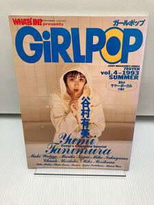 GiRLPOP ガールポップ　vol.4 1993年8月1日　谷村有美　渡瀬マキ　中山美穂　永井真理子　久宝留理子