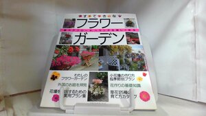 すてきなフラワーガーデン　主婦の友社