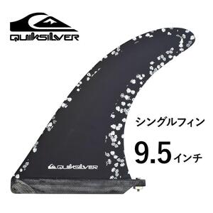 新品　フィン　FIN　サーフィン　クイックシルバー　シングルフィン　9.5インチ