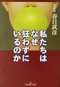 私たちはなぜ狂わずにいるのか 新潮OH！文庫/春日武彦(著者)