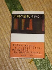 夫婦の情景/曽野綾子 新潮社 帯付 単行本