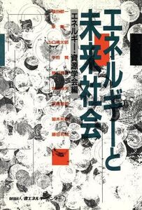 エネルギーと未来社会/エネルギー・資源研究会(編者)