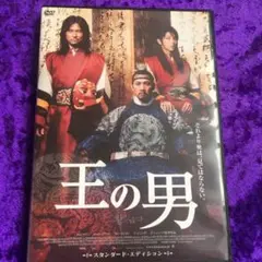 王の男 DVD 2007年製　美品