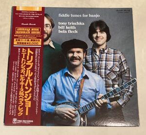 【当時物】レコード　fiddle tunes for banjo トリプル・バンジョー　ビル・キース　トニー・トリシュカ　ベラ・フレック