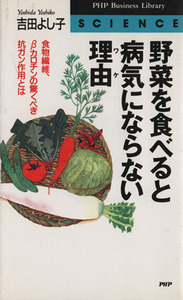 野菜を食べると病気にならない理由 食物繊維、β-カロチンの驚くべき抗ガン作用とは PHPビジネスライブラリーScience/吉田よし子(著者)